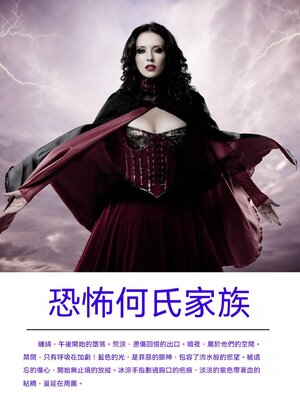 cover image of 恐怖何氏家族